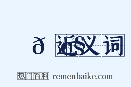 鉅𠢧近义词是什么意思的图片